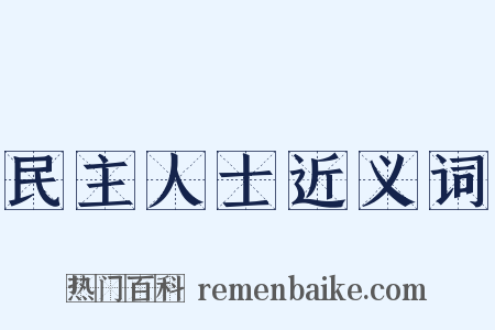 民主人士近义词是什么意思的图片